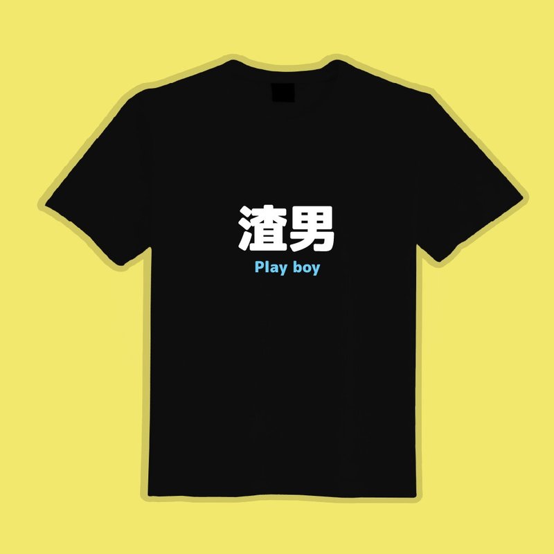 渣男 衣服 T恤 文創 中性 黑T 童裝 短袖 純棉 吸濕排汗 涼感衣 - 男 T 恤 - 棉．麻 多色