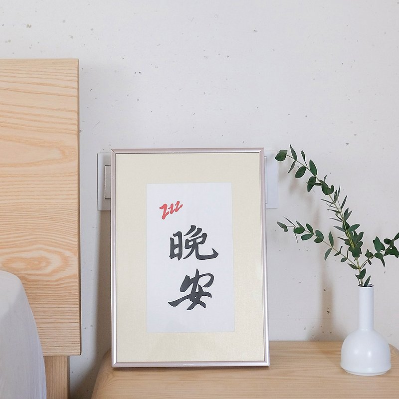 晚安 中式古風書法日式客廳裝飾畫臥室餐廳掛畫手寫字畫 聖誕禮物 - 海報/掛畫/掛布 - 紙 金色