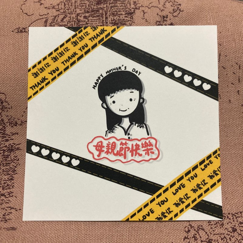 母親節卡片-愛的封鎖線 代寫卡片 - 卡片/明信片 - 紙 黑色