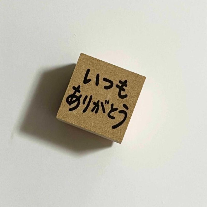ラバースタンプ いつもありがとう エピリリオリジナル - 印章/印台 - 橡膠 