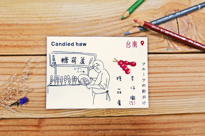刺繡明信片 | 夜市小吃系列-糖葫蘆 | 文藝輕黏 - 卡片/明信片 - 其他材質 多色