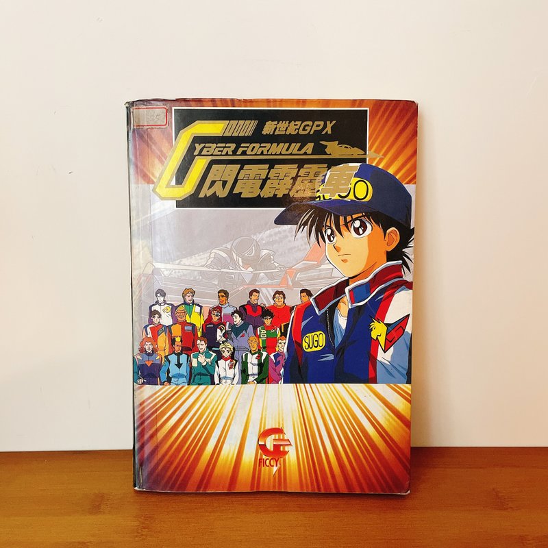 1995閃電霹靂車全彩印刷書 - 其他 - 紙 
