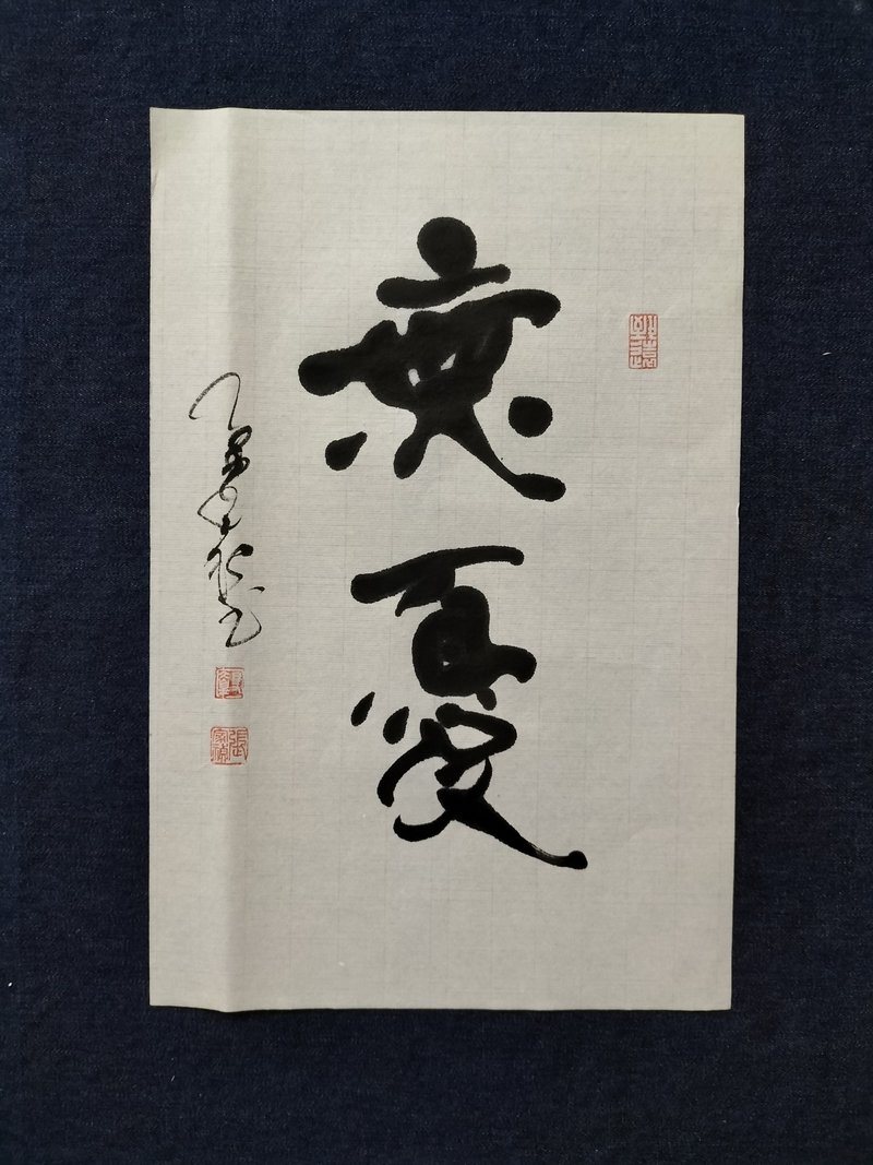 無憂  隨意楷  未裱 - 擺飾/家飾品 - 紙 白色