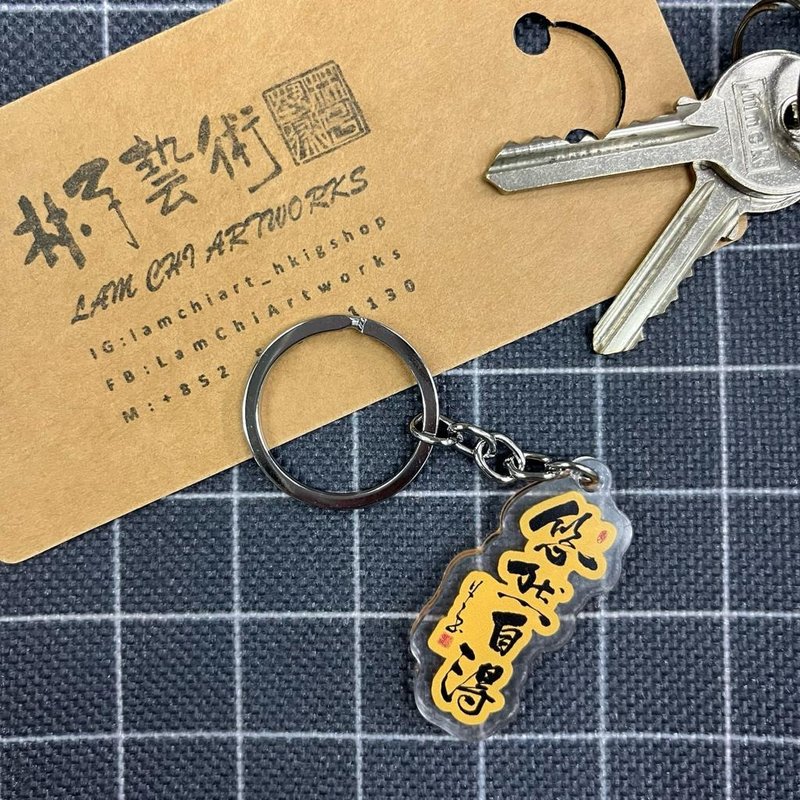 【匙扣 - 題字系列】悠然自得 - 鑰匙圈/鑰匙包 - 塑膠 