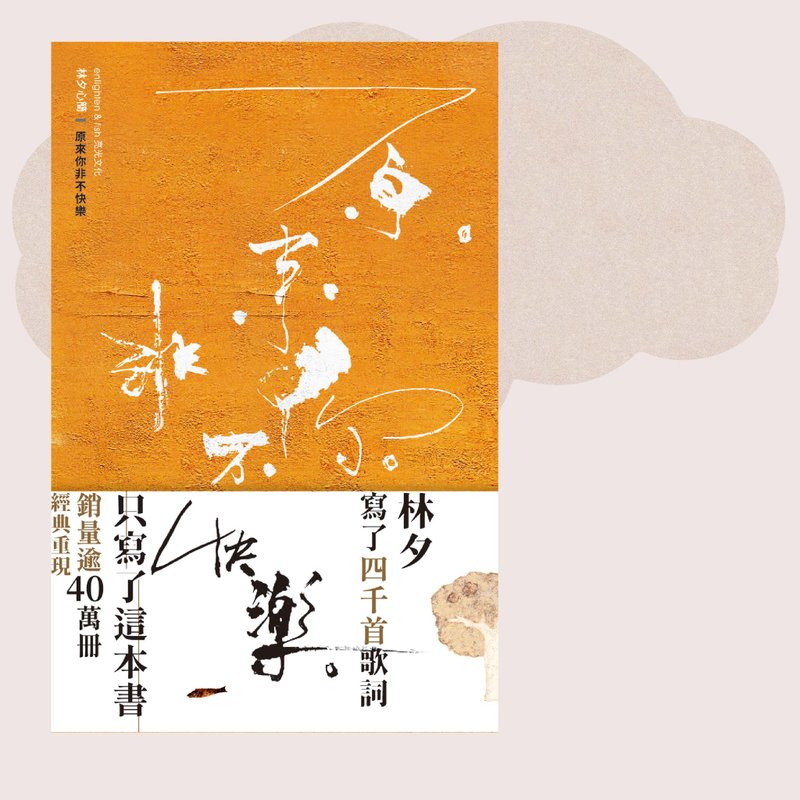 林夕_原來你非不快樂_台灣限定 - 刊物/書籍 - 紙 橘色