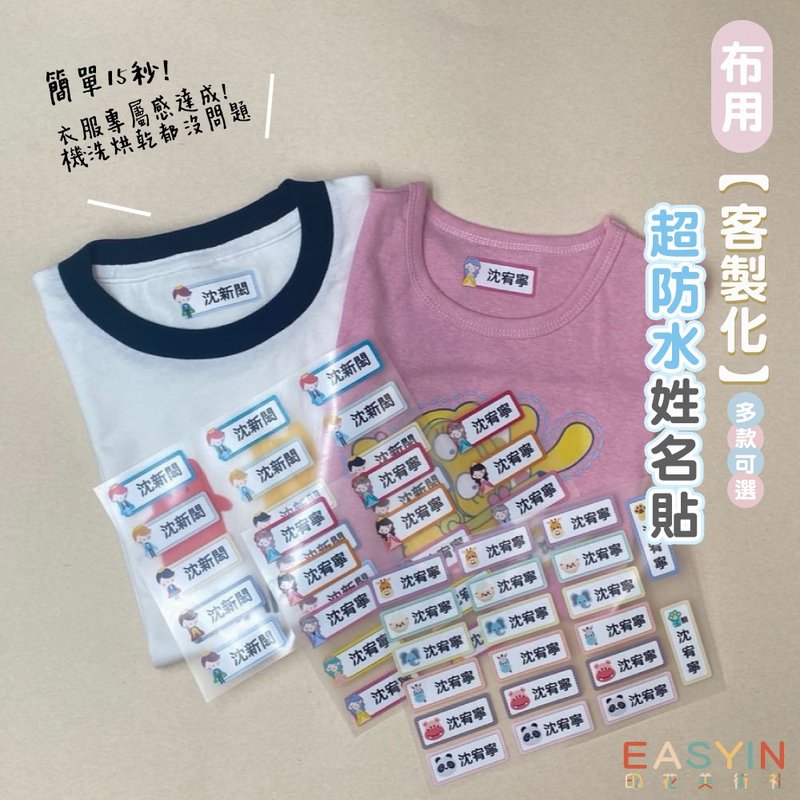 EASYIN |客製 姓名燙布貼 可水洗 免運 布類專用 - 其他 - 其他材質 