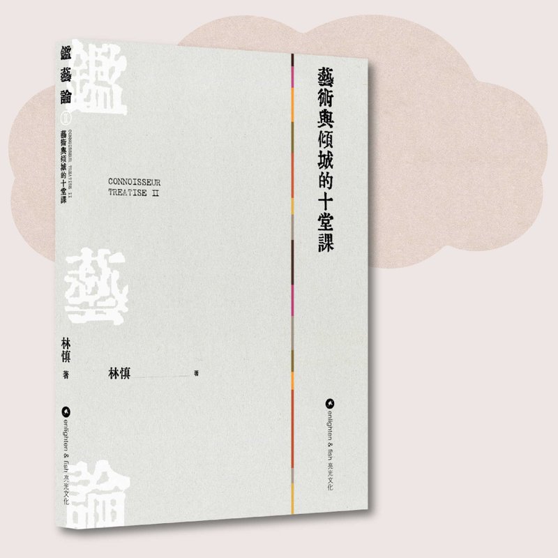 林慎_鑑藝論II 藝術與傾城的十堂課_台灣限定 - 刊物/書籍 - 紙 灰色