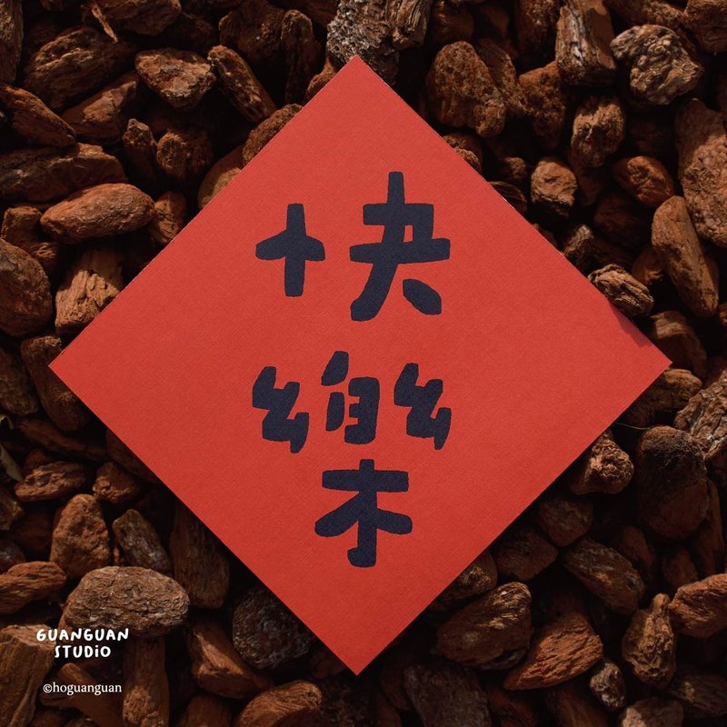 快樂-馬年春聯 方斗 2026 新年 馬年 Happy New Year 臺灣 - 紅包袋/春聯 - 紙 紅色