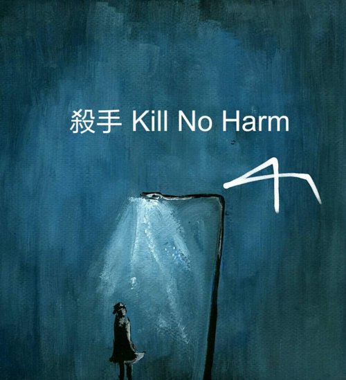 獨立小姐的幻想世界 殺手Kill No Harm 電子書