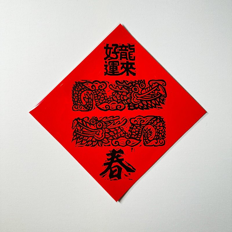 Hand-printed good luck dragon spring couplets for the new year of 2024. - Posters - Paper Red