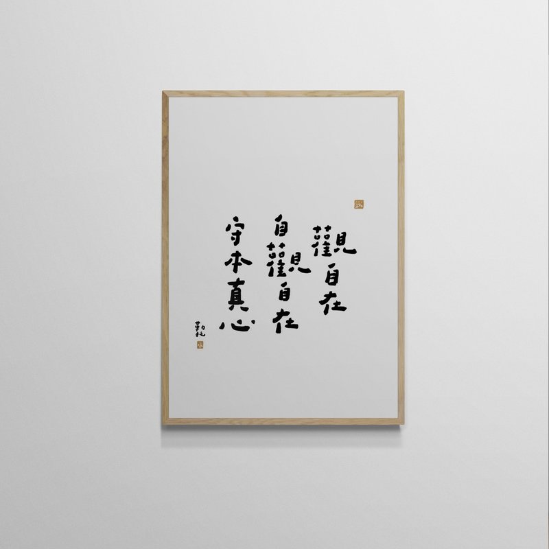 【文字海報】觀自在－勒托寫字 - 海報/掛畫/掛布 - 紙 