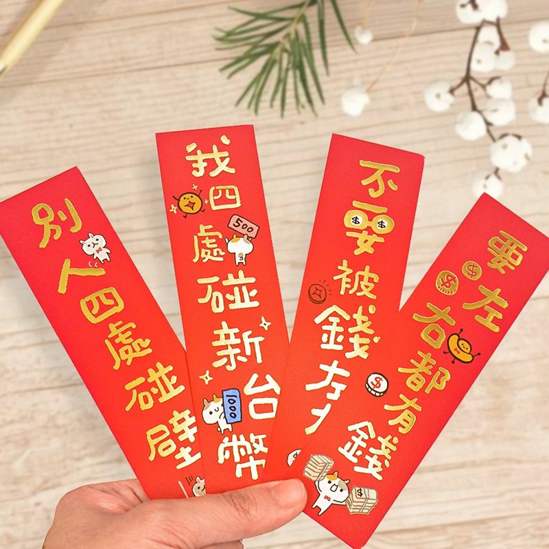 福氣小對聯。JL-91。過年新年.喜氣插圖.好運招財 - 紅包袋/春聯 - 紙 