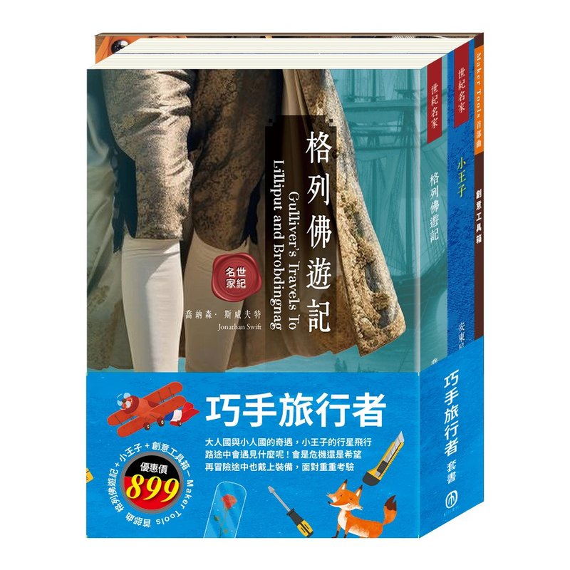 巧手旅行者 套書 - 刊物/書籍 - 紙 多色