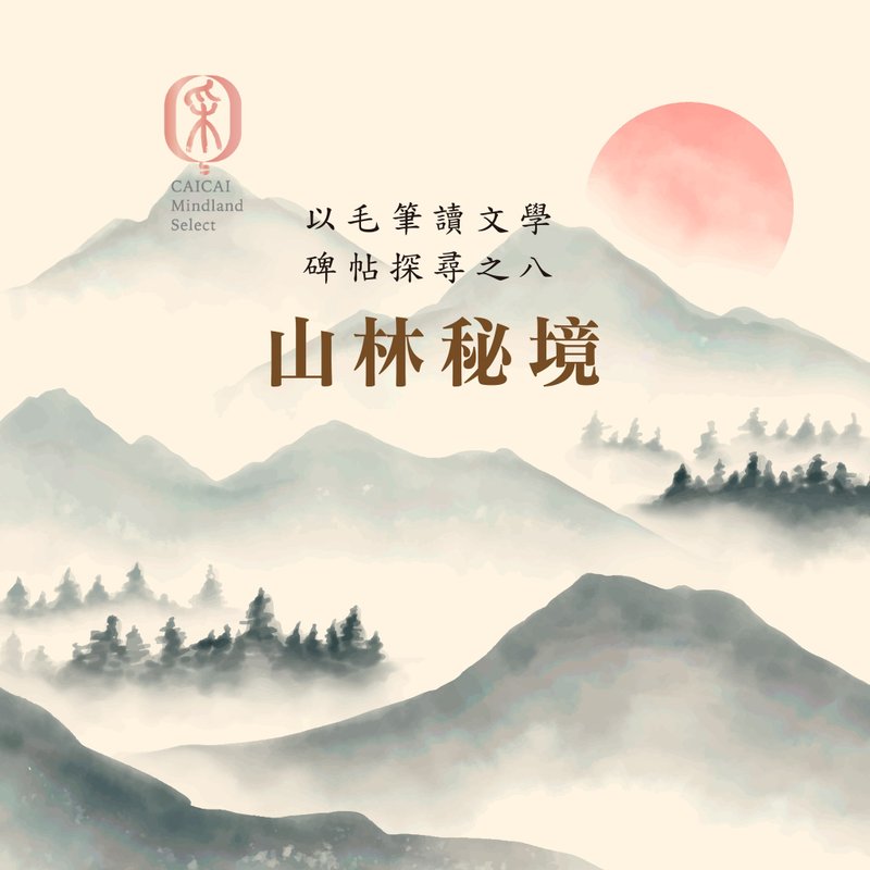 以毛筆讀文學 碑帖探尋之八 - 山林秘境 / 施筱雲老師 - 線上教學/教學影片 - 其他材質 
