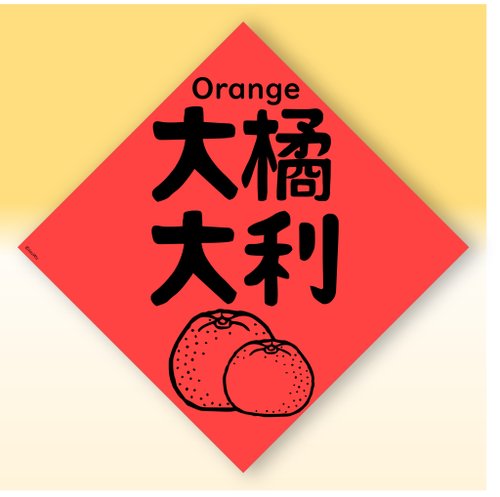 宇宙許願池 快速出貨中英文水果春聯【橘子大吉大利】原創設計年節文化教學