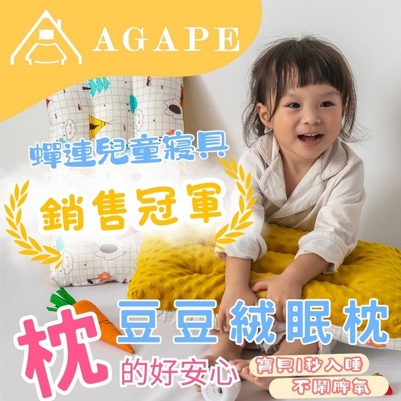 精梳棉豆豆絨兒童安撫枕 - 嬰兒床/床圍/寢具 - 棉．麻 