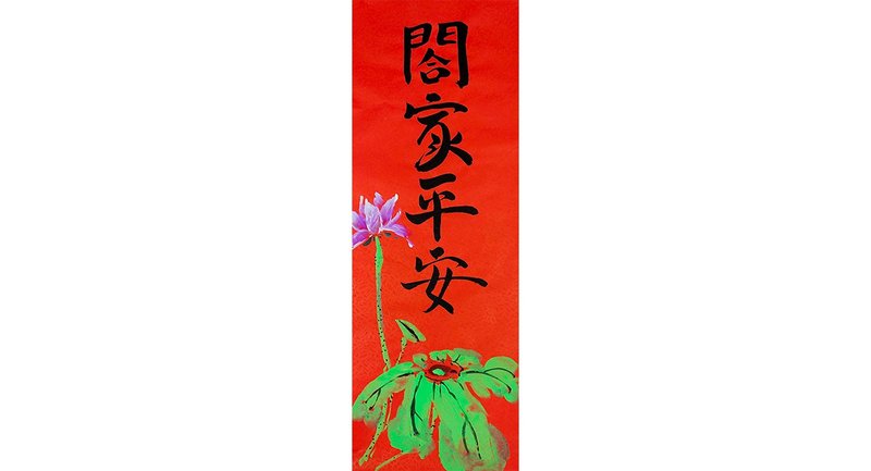 [2023 Spring Posts for the Year of the Rabbit] Handwritten Spring Festival couplets/Hand-painted creative Spring Festival couplets l Family safety - Chinese New Year - Paper Red