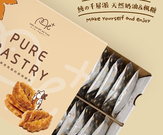 Me+ 純の千層派天然奶油&楓糖禮盒附提袋現貨- 設計館台灣優格餅乾學院
