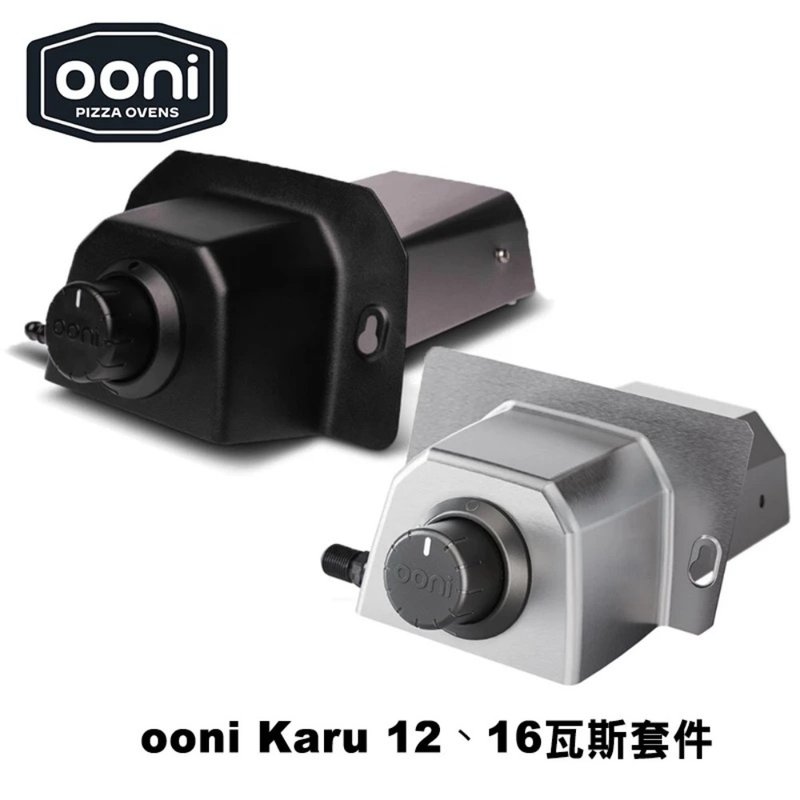 OONI 窯烤爐專用瓦斯套件 (Karu12、Karu16、Karu 2、Karu 2 Pro) - 廚房家電 - 不鏽鋼 銀色