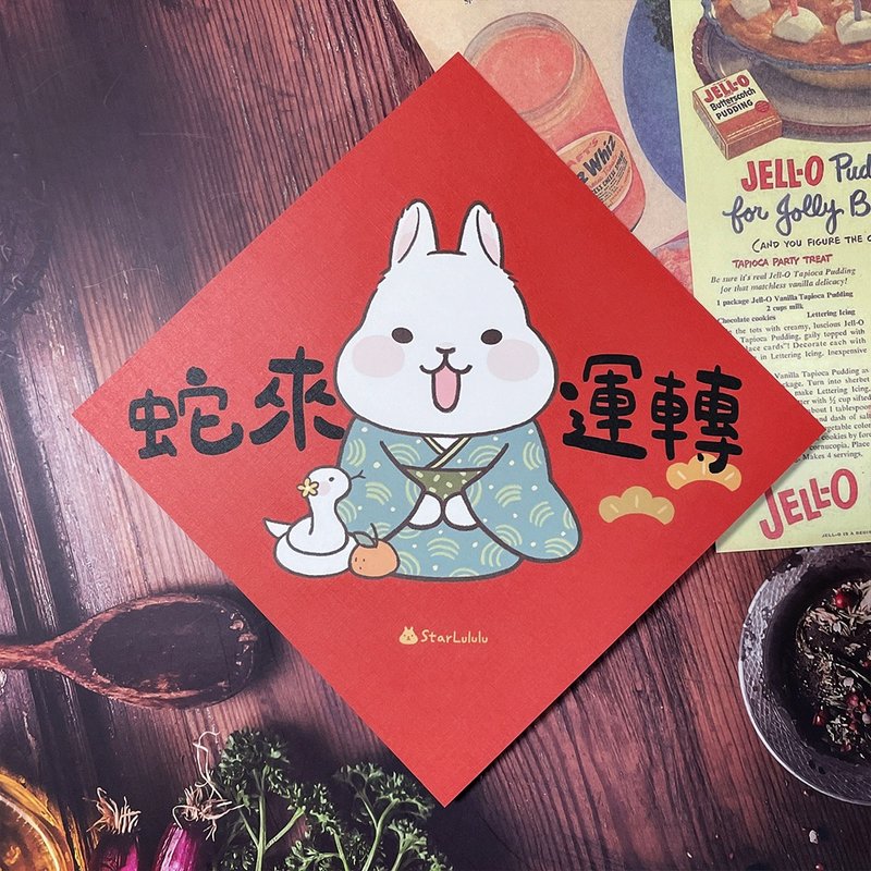 StarLululu Grapefruit Rabbit Spring Couplets/Big Spring Stickers/Snake Comes and Turns/Single sheet with double-sided pattern - Chinese New Year - Paper Red