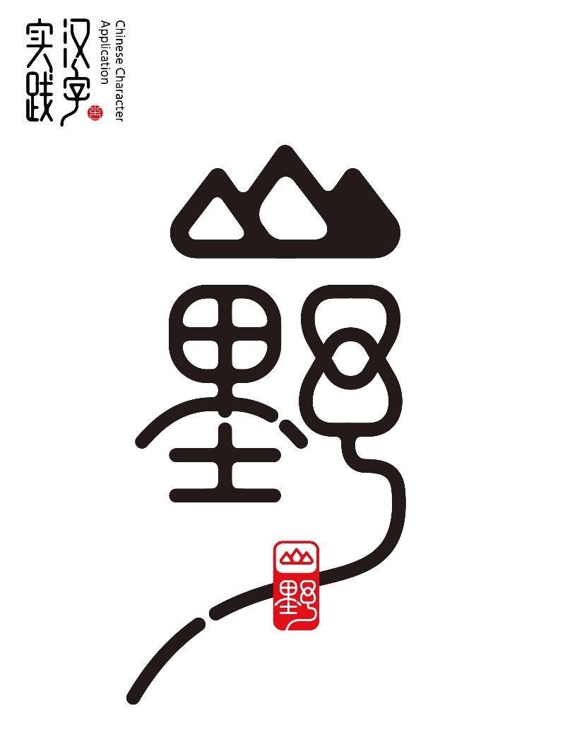 原創中文字體設計 / 山野 / 原創漢字設計版權 - 字體設計 - 其他材質 