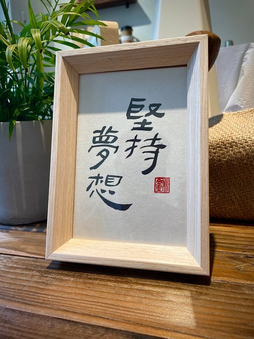 啡墨 書法咖啡 【啡墨】手寫書法小品-堅持夢想