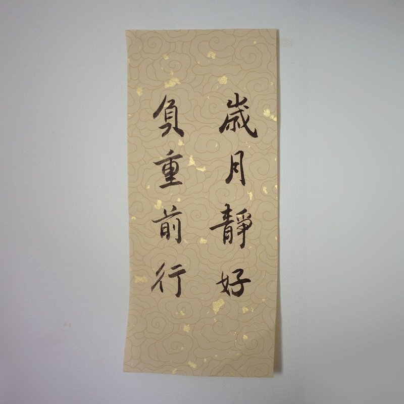 2023手寫蠟染絳云箋 • 歲月靜好負重前行 • 黑墨 - 其他 - 紙 金色