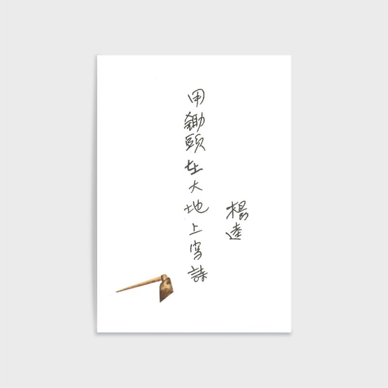 Literary Manuscript Good Sentence Post Card Post Card-Yang Kui-Write a poem on the ground with a hoe - Cards & Postcards - Paper 