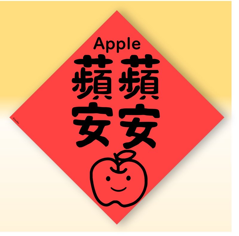 Fast shipping Chinese and English fruit Spring Festival couplets [Apple safe and sound] original design New Year cultural teaching - Chinese New Year - Paper Red