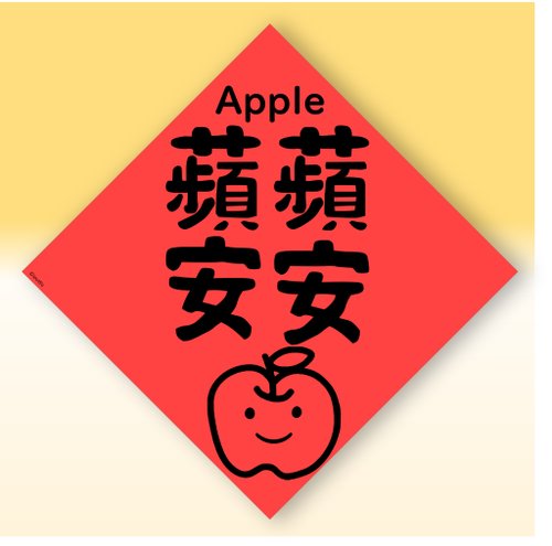 宇宙許願池 快速出貨中英文水果春聯【蘋果平平安安】原創設計年節文化教學