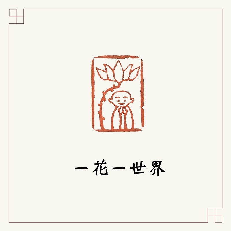 Hand-engraved portrait seal • One flower, one world • Calligraphy and painting/handbook seal - ตราปั๊ม/สแตมป์/หมึก - หิน หลากหลายสี