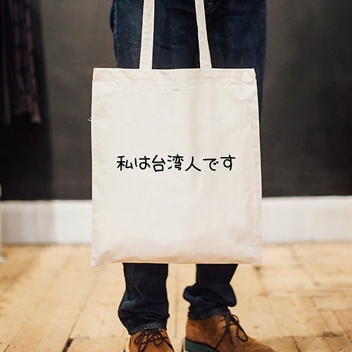 hipster 日文我是台灣人 帆布環保購物袋 米白 文字禮物日本文青旅行出國