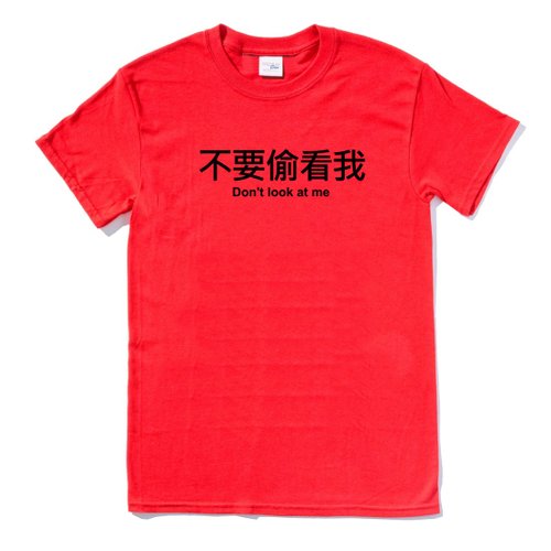 hipster 不要偷看我 短袖T恤 紅色 中文 文字 趣味 設計