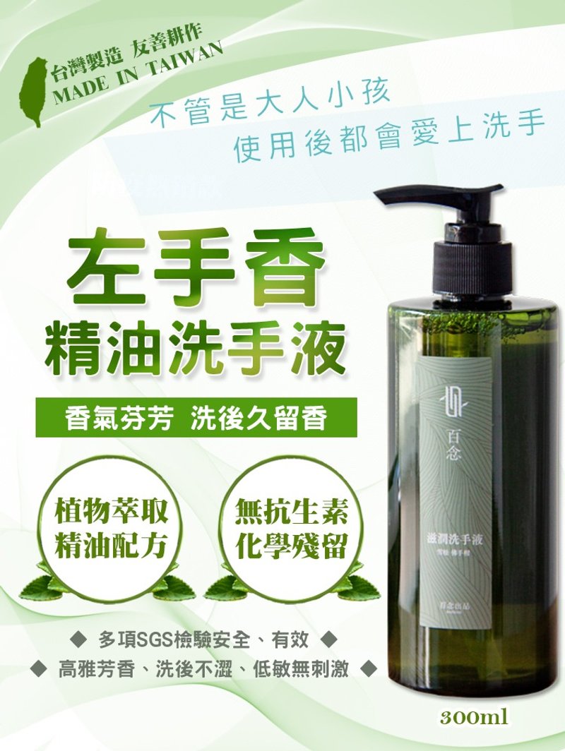 【左手香爺爺】百念滋潤洗手液300ml /100ml - 其他數位商品 - 其他材質 