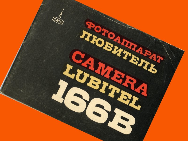 俄羅斯 LOMO LUBITEL-166 B V 6x6cm 中片幅相機 1981 年原版小冊 - 相機/拍立得/底片相機 - 紙 