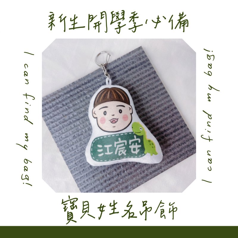 可愛版似顏繪 寶貝姓名吊飾 抱枕吊飾 - 鑰匙圈/鑰匙包 - 聚酯纖維 多色