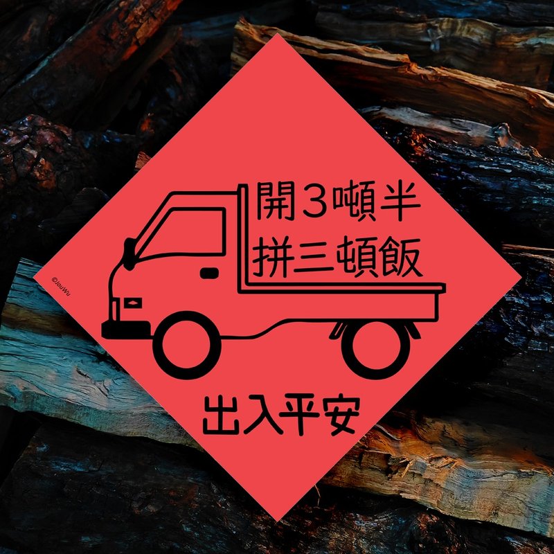 創意原創春聯 開三噸半拼三頓飯  運將 司機大哥 uber 熊貓外送師 - 紅包袋/春聯 - 紙 紅色