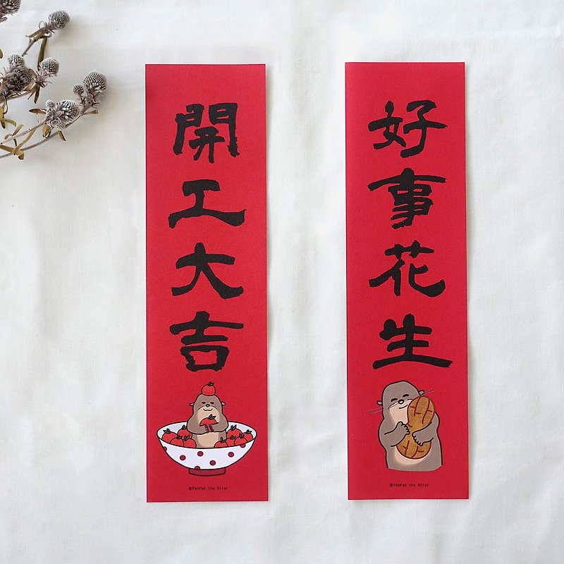 Mini Spring Festival Couplets Good Things Peanuts / Good fortune 6 x 22 cm