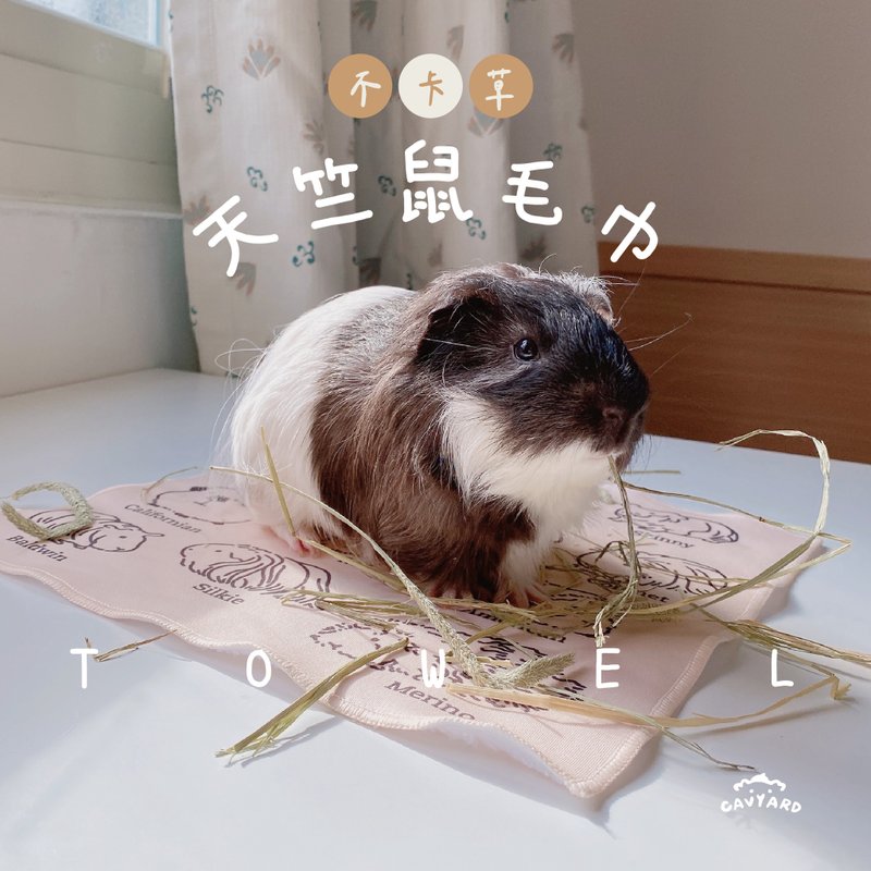 モルモットのイラスト入りタオル。牧草が絡まりにくいのが特徴です。 - タオル・バスタオル - その他の化学繊維 