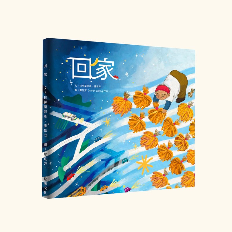 繪本創作// 回家 //原住民 親子繪本-提供繪者簽名 - 刊物/書籍 - 紙 多色