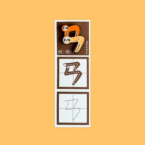 咚東插畫合作社 新品 / 樹懶的ㄢ / 銅烤漆金屬徽章