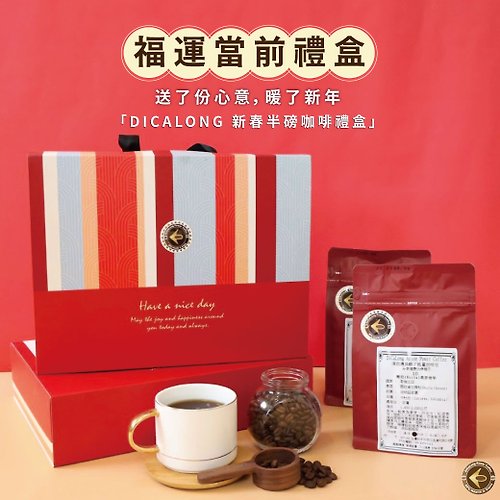 滴咖濃能量咖啡 【2024福運當前禮盒-新春半磅咖啡2入組】一盒2入