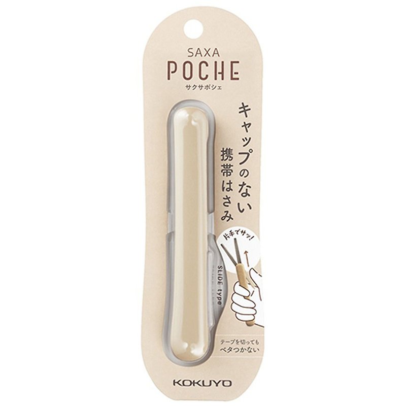 KOKUYO 攜帶型剪刀 SAXA Poche - 摩卡 - 開信刀 - 塑膠 卡其色