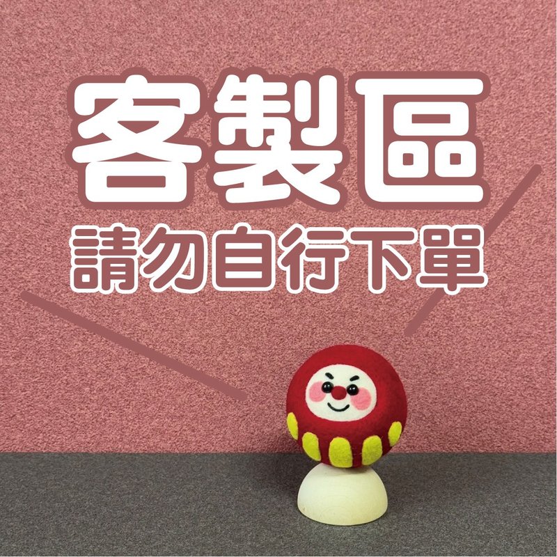 客製區商品  請勿自行下單 - 鑰匙圈/鑰匙包 - 羊毛 