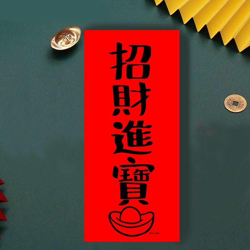 春聯是吉祥的符咒【招財進寶】滿318元免運 各行各業 萬用款 入宅 - 紅包袋/春聯 - 紙 紅色