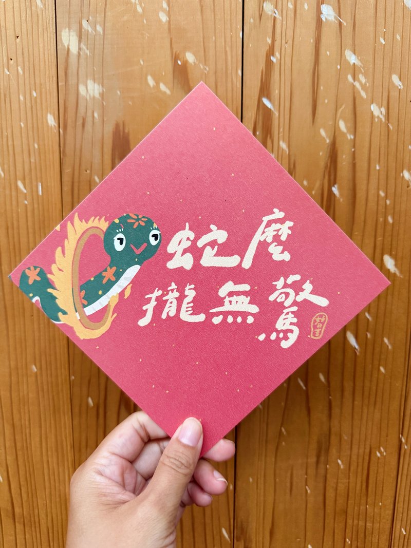 Snake Mo Lun Wu Jing 2025 Year of the Snake Spring Festival Couplets_Also a postcard - Chinese New Year - Paper Red