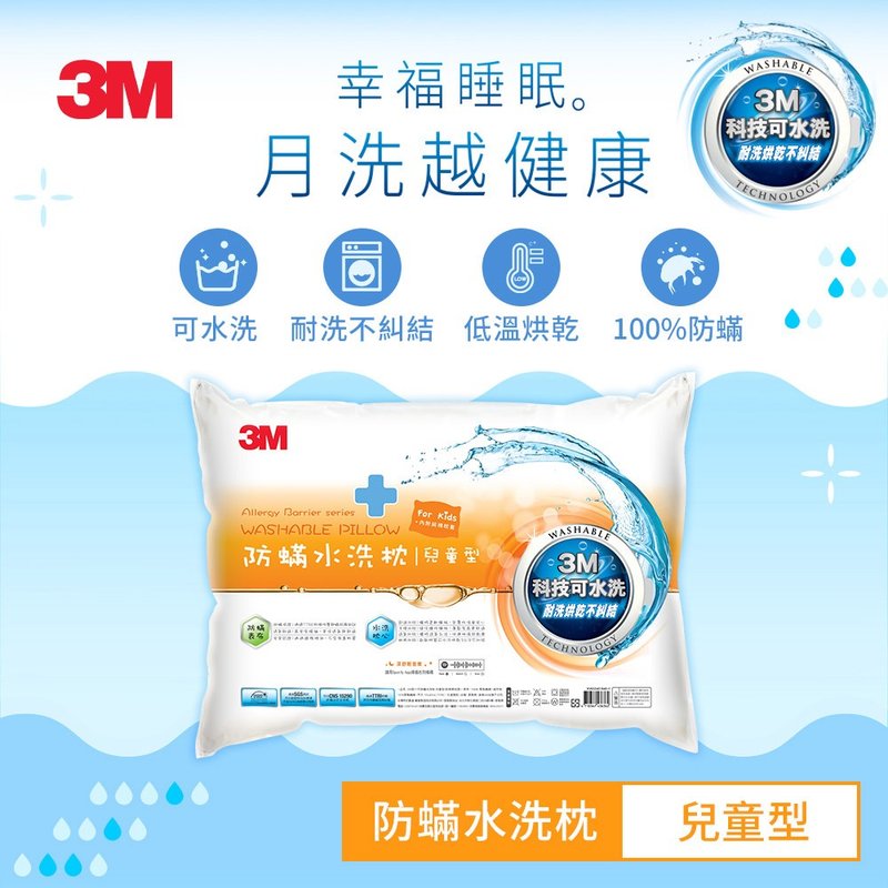 3M WZ300 新一代防蹣水洗枕-兒童型(附純棉枕套) - 寢具/床包 - 其他材質 白色