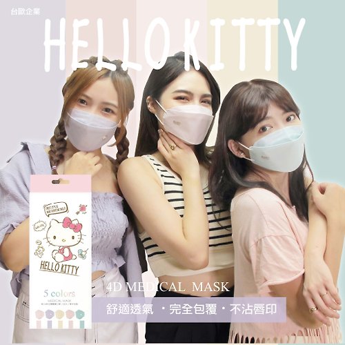 台歐EUROTAI 台歐x三麗鷗 【Hello Kitty 春夏5色】 成人4D立體醫療口罩