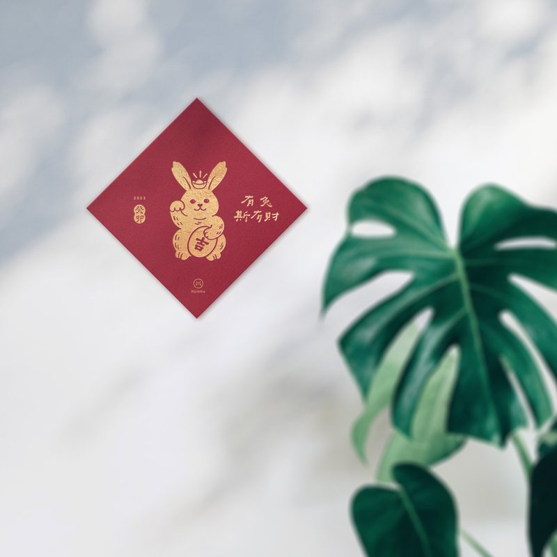 客訂 | 兔年創意小春聯/1組20張 - 紅包袋/春聯 - 紙 紅色