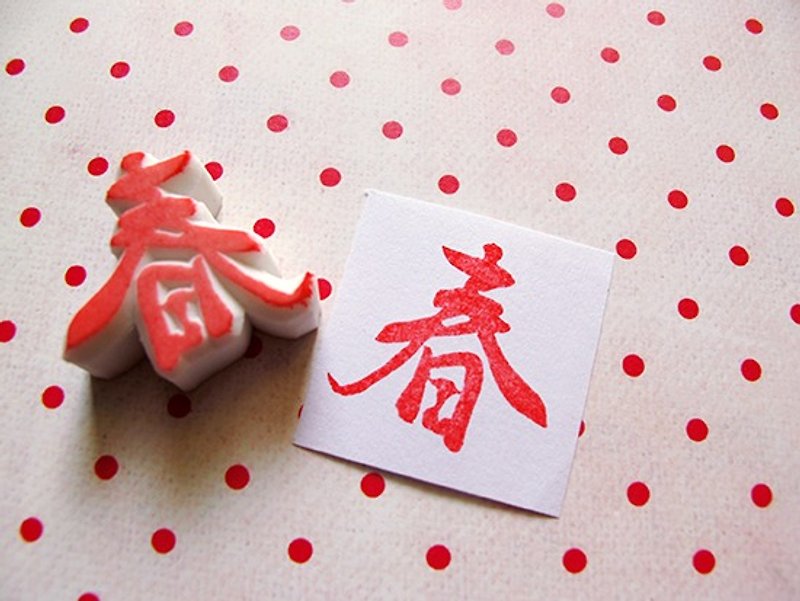 Apu handmade chapter practical Chinese style calligraphy spring seal - ตราปั๊ม/สแตมป์/หมึก - ยาง 